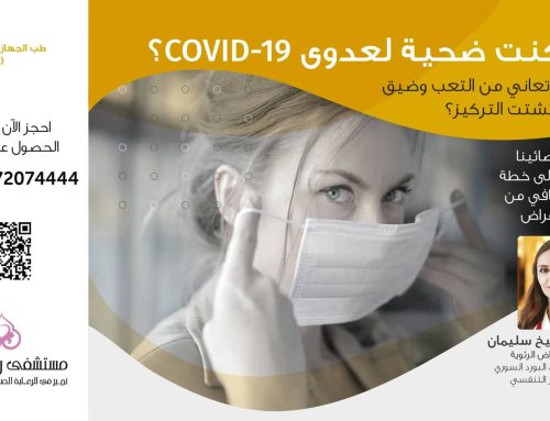 COVID-19 هل كنت ضحية لعدوى ?